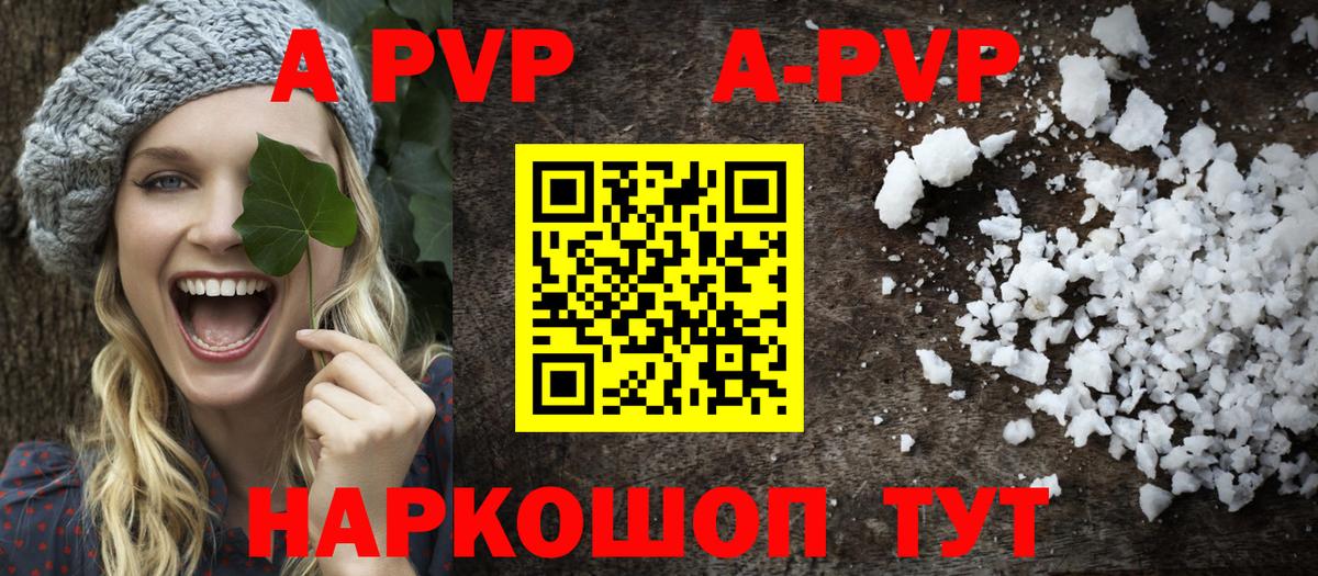 A PVP Соль  A PVP Crystall  Вход с VPN  Михайловск  A PVP СК 