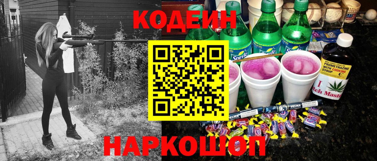 Кодеиновый сироп Lean напиток Lean (лин)  Вход с VPN  Михайловск 